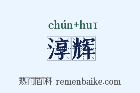 淳辉是什么意思的图片